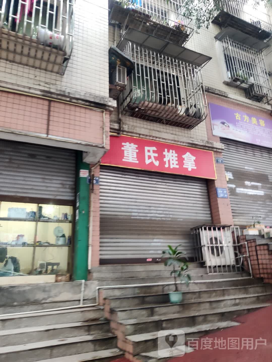 董氏推拿
