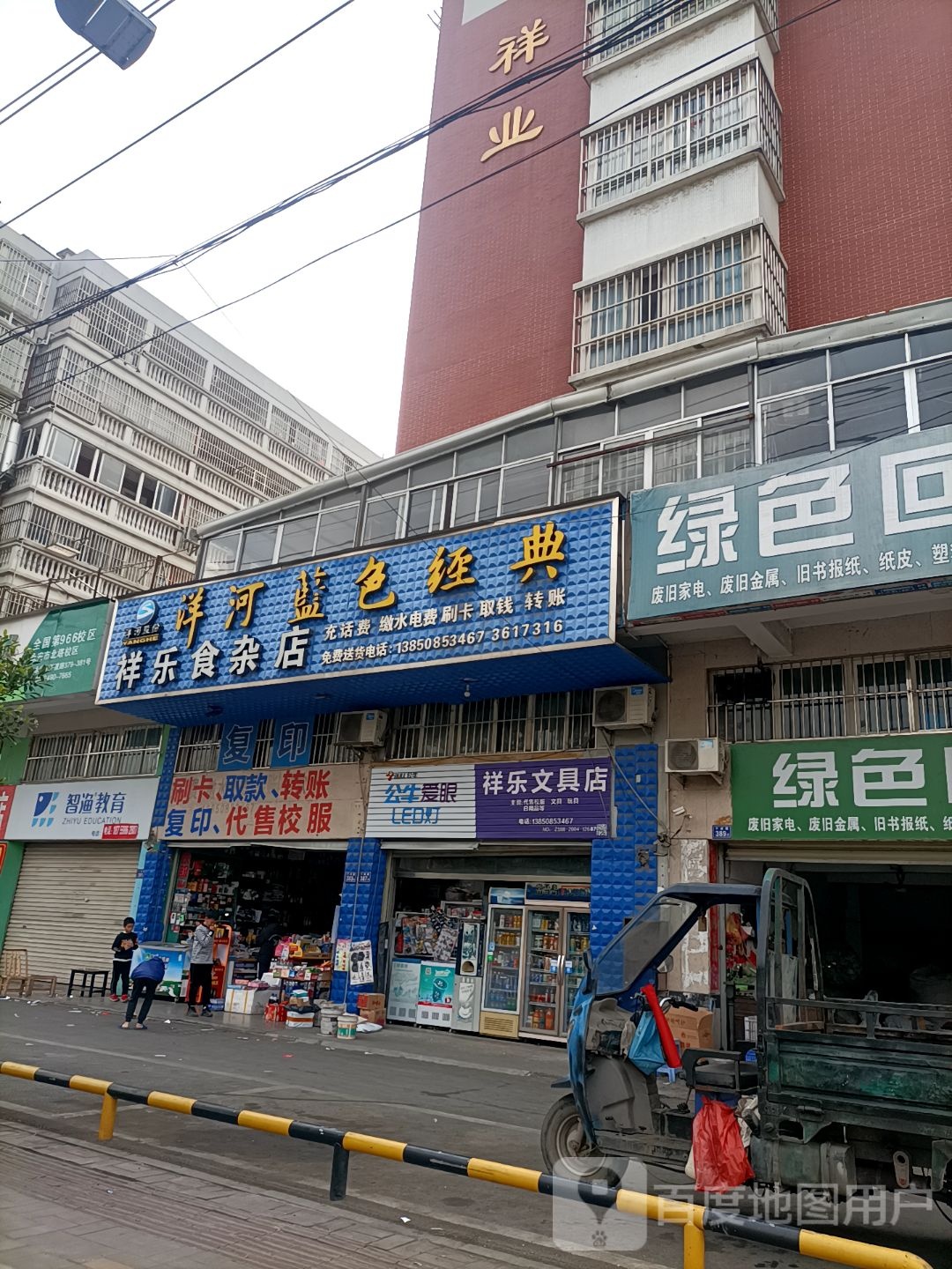 祥乐食杂店