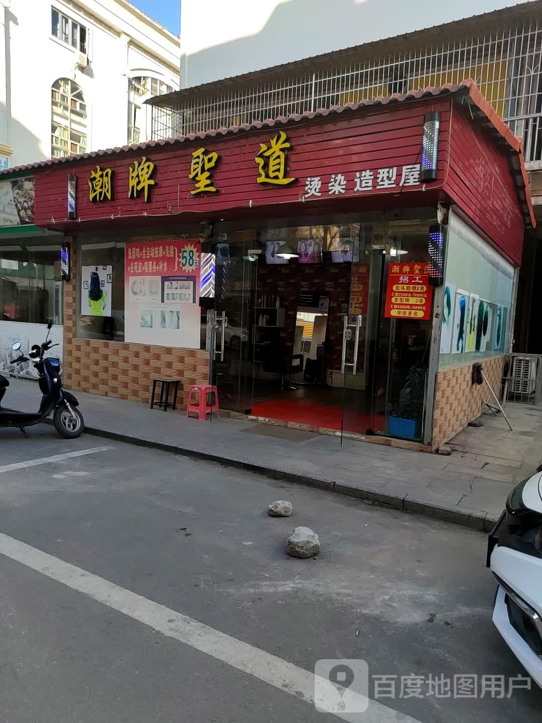 潮牌圣道烫染造型屋