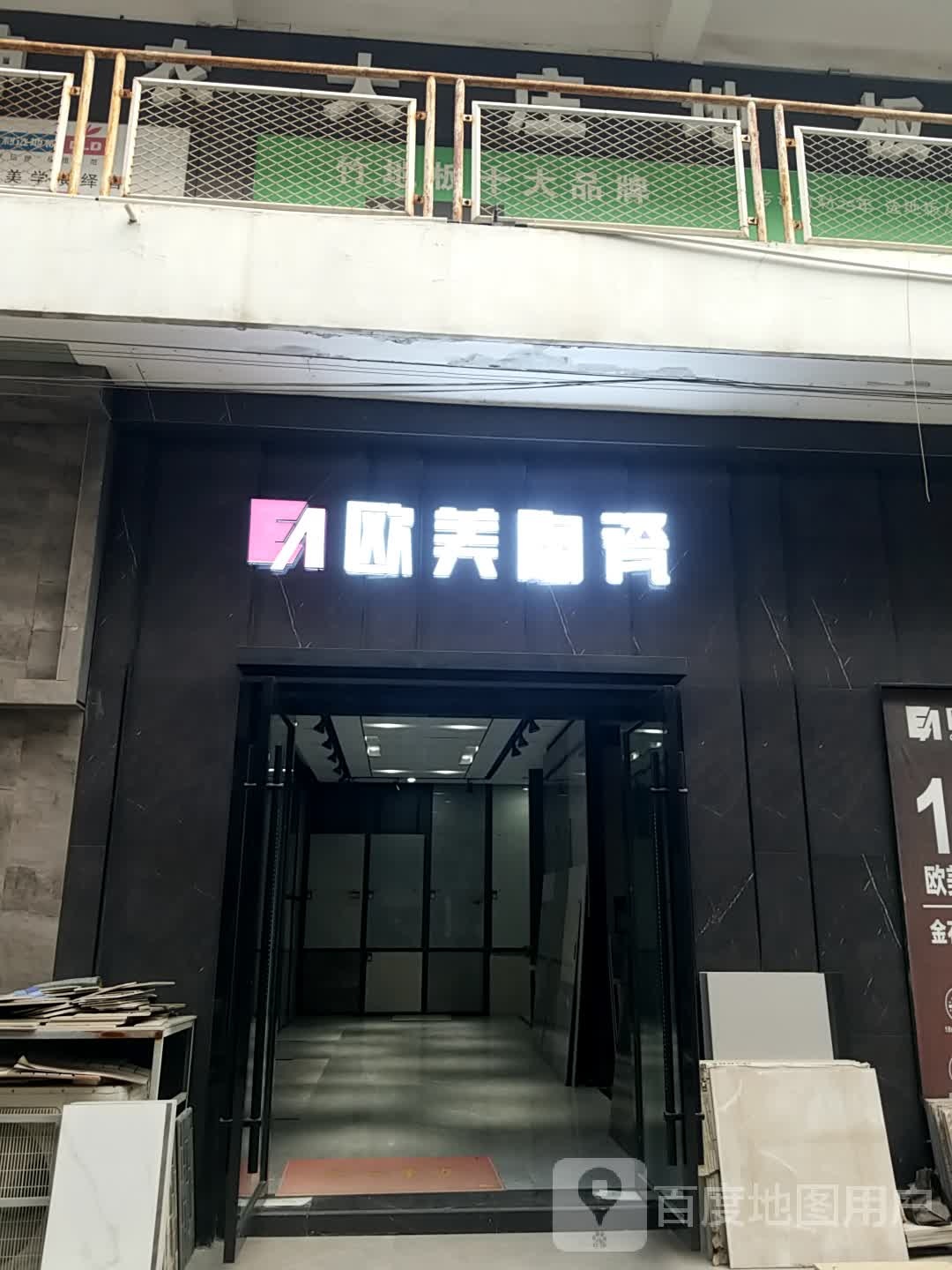 欧美陶瓷专卖店(富康大道店)