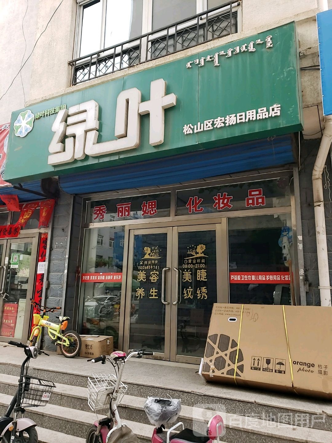 绿叶松山区宏扬日用品店