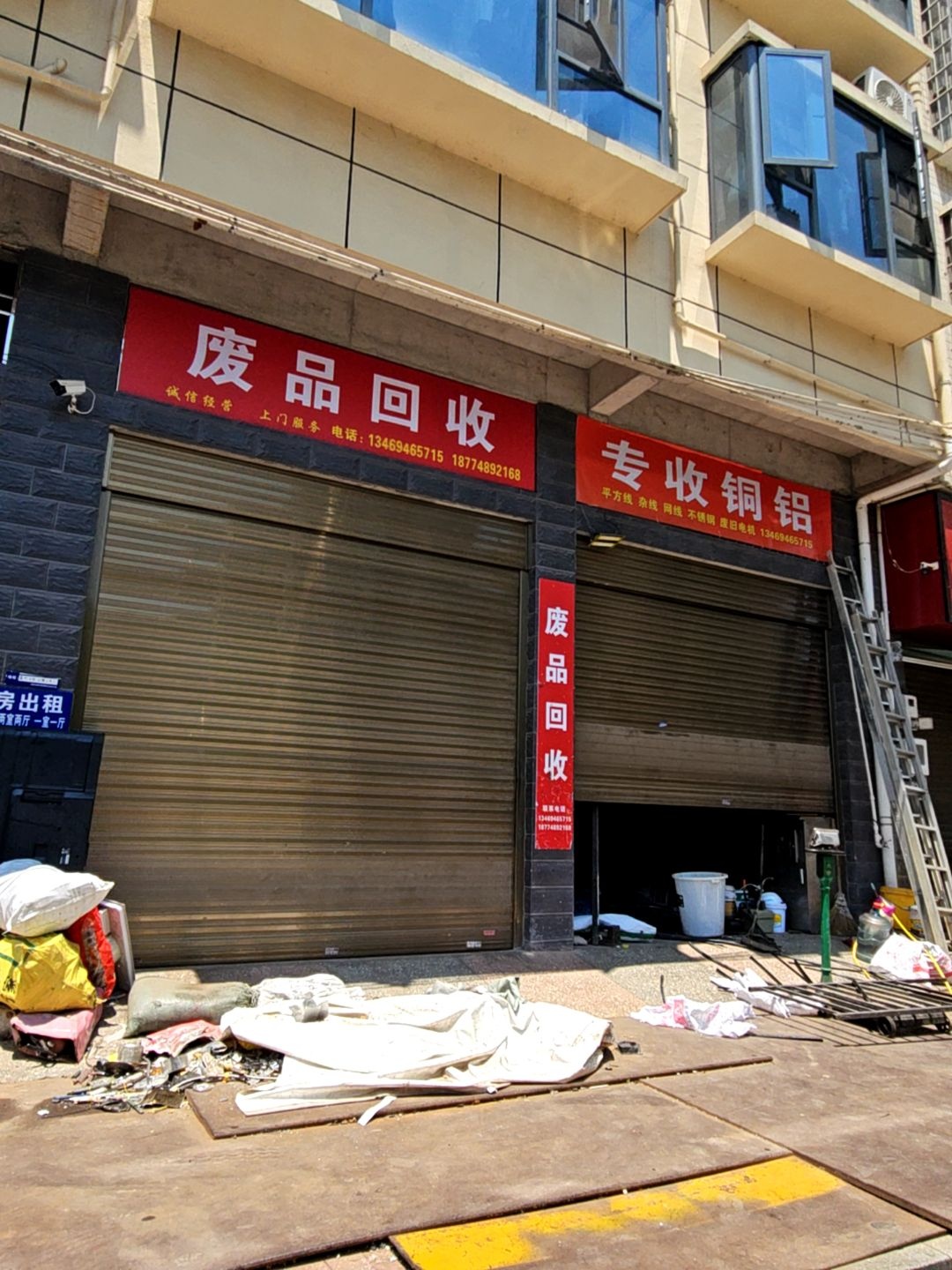 废品回收