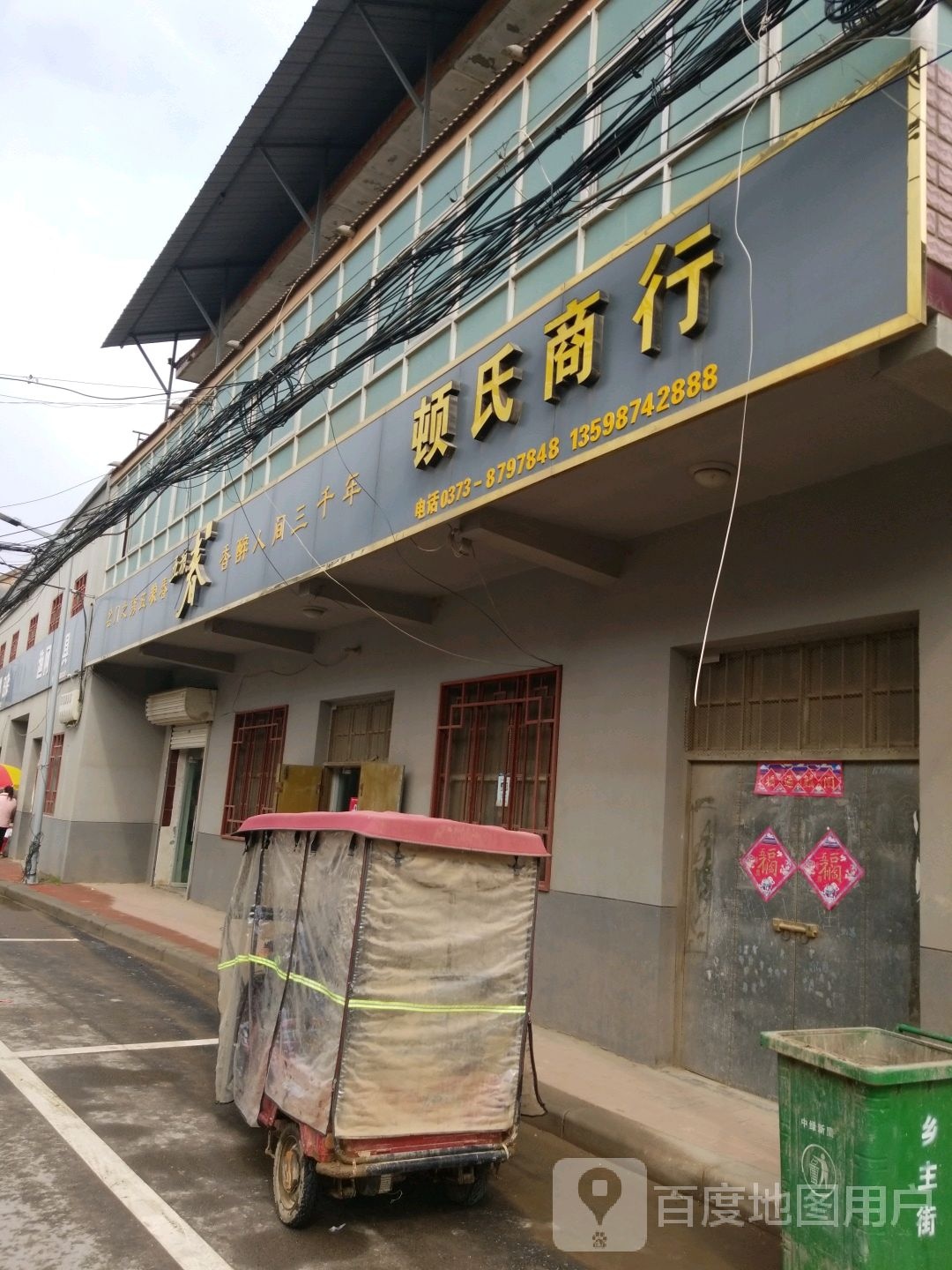 顿氏商行