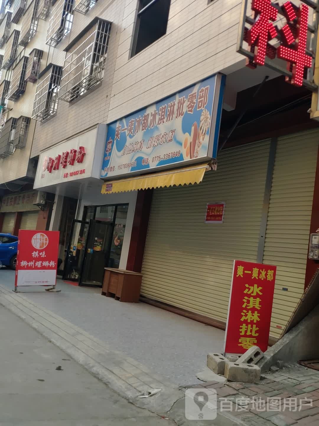 爽一爽冰都冰淇淋批零部