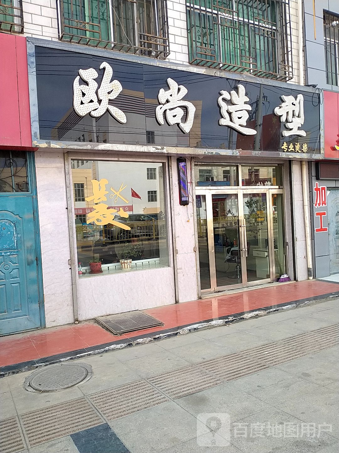 欧上造型(建设西路店)