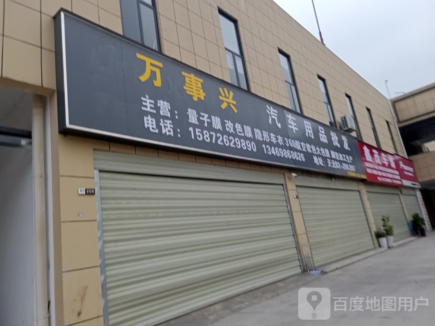 万事兴汽车装饰用品批发