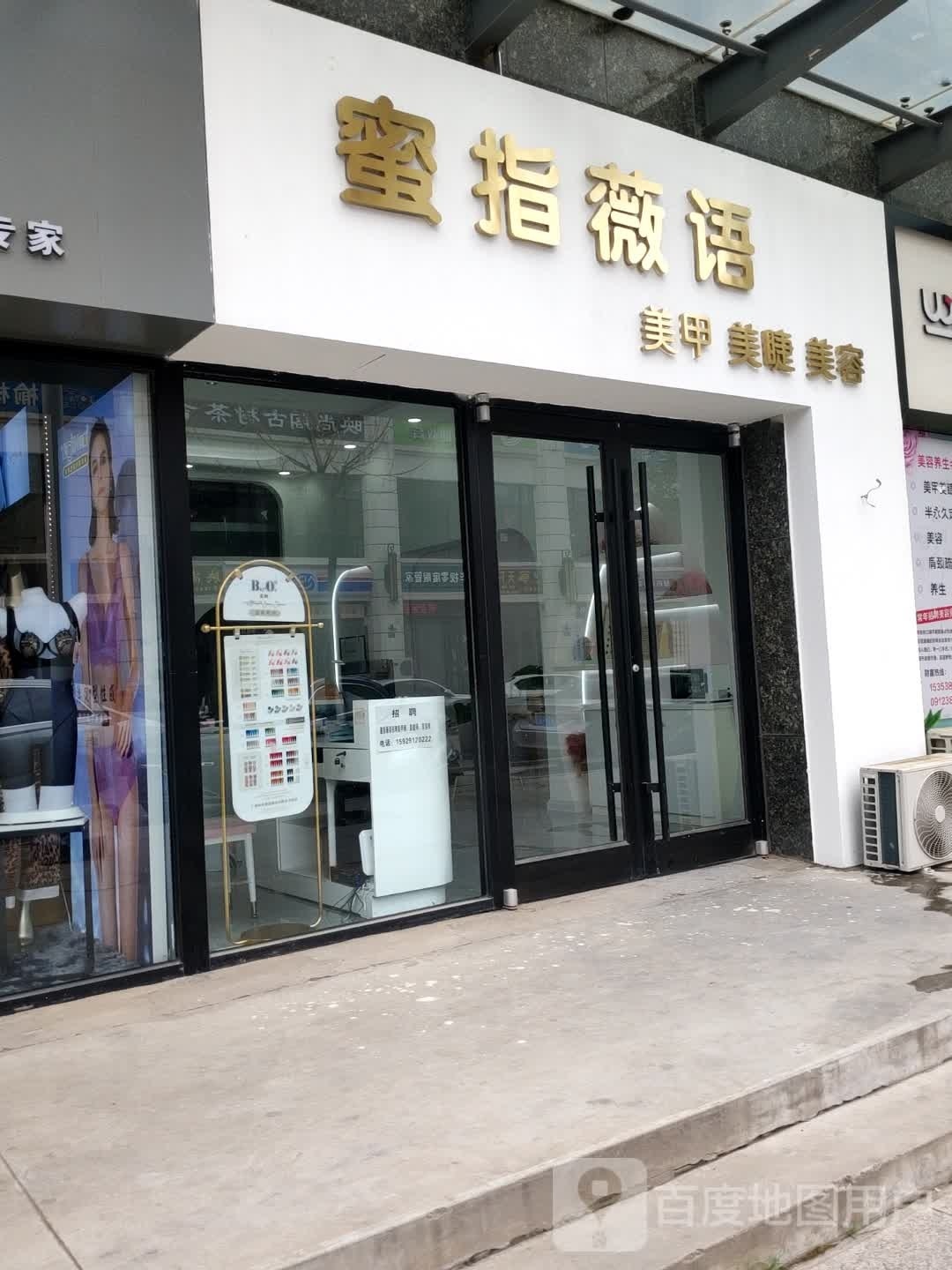 蜜指薇语(文化小区店)