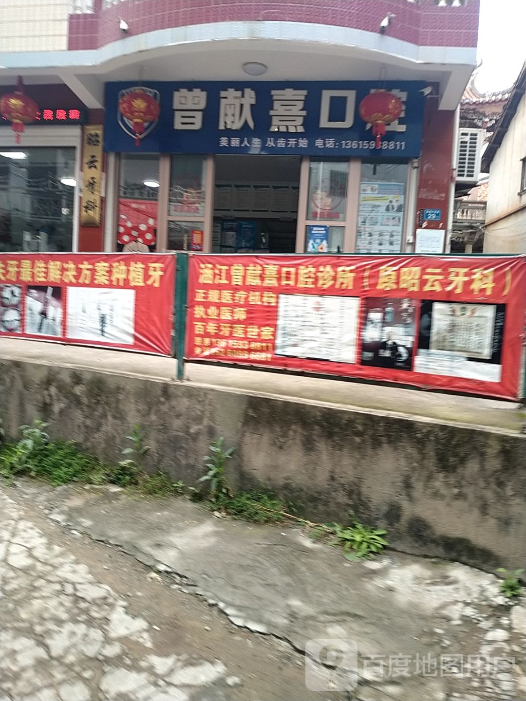 涵江曾献熹口腔诊所