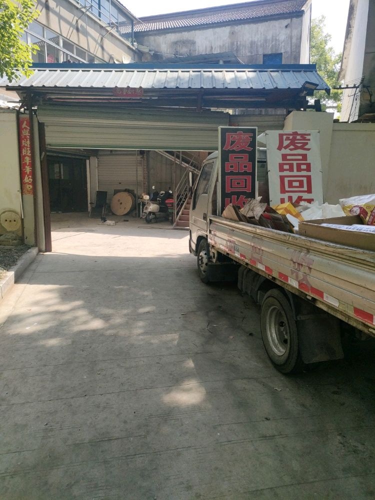 废品回收