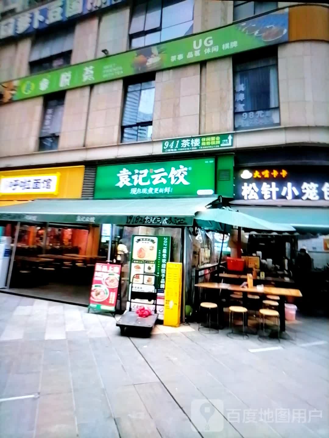 袁瘐记赳婀云饺(金域广场店)