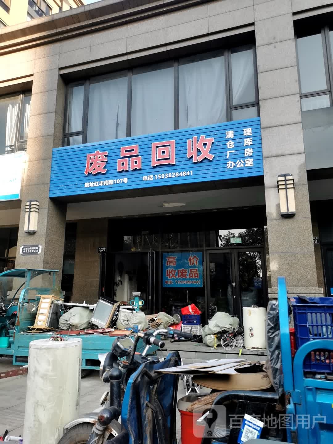 废品回收
