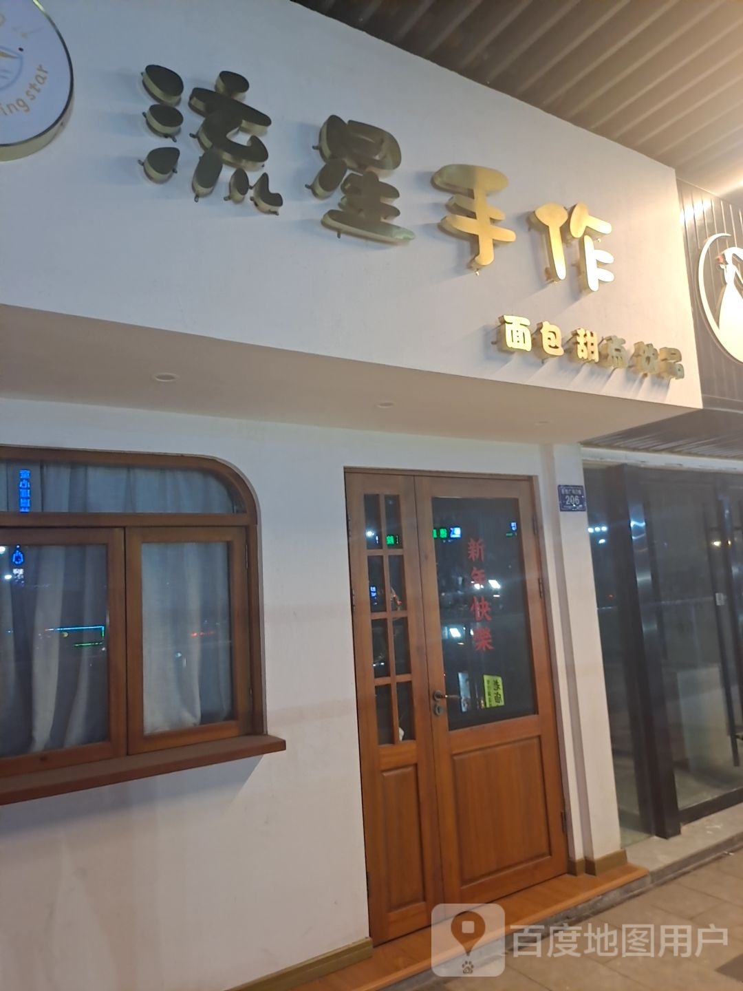 流星手佳面包甜点(平湖吾悦广场店)