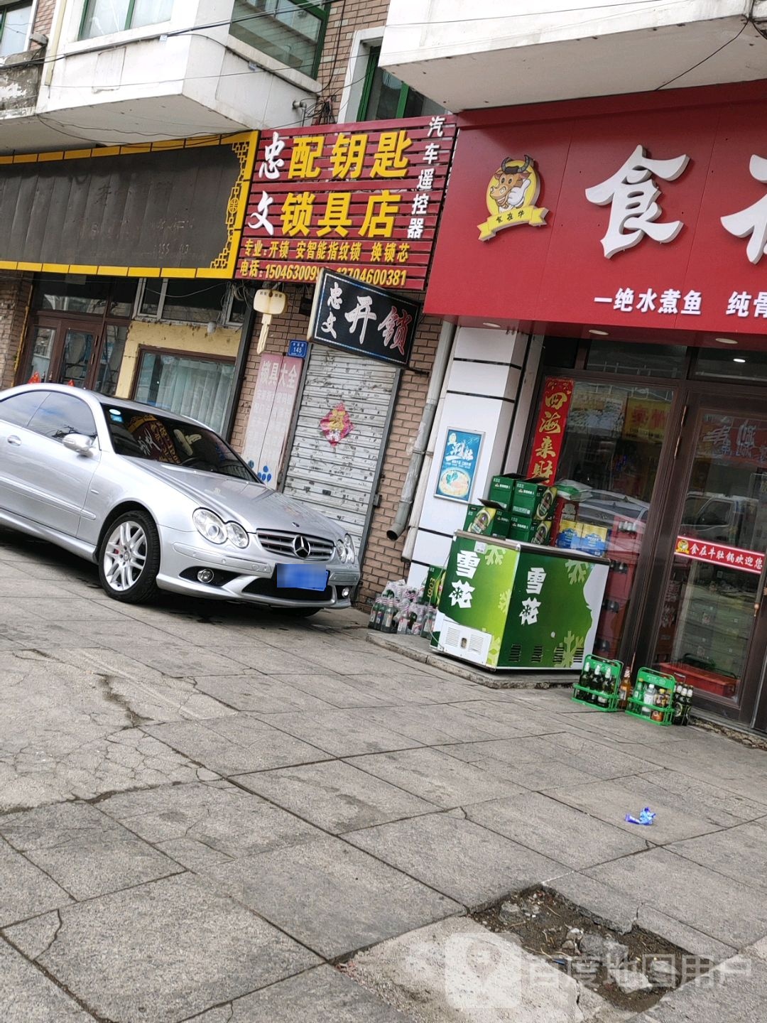 忠文配钥匙锁具店