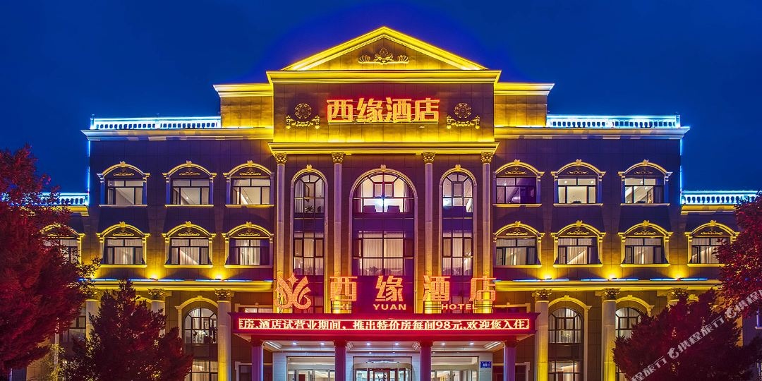 西源酒店