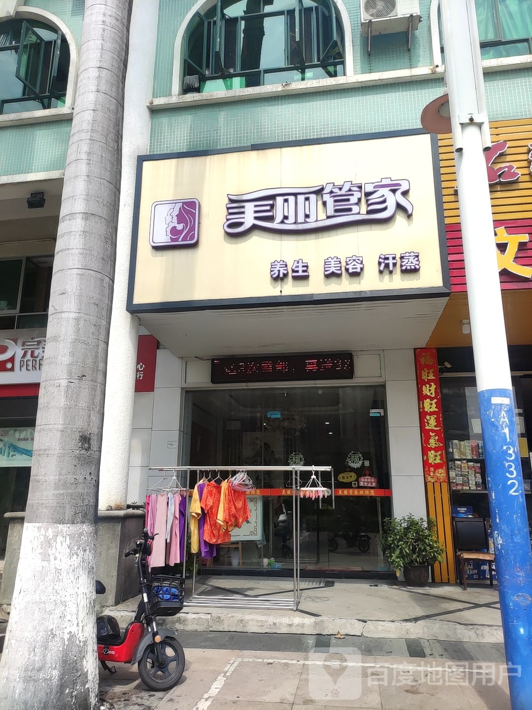 美丽管家(林西桥店)