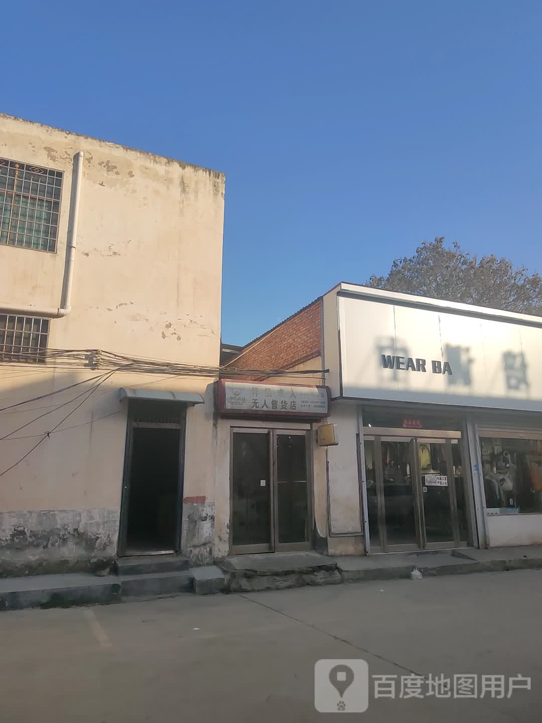 新密市伴侣成人无人售货店(王观路店)