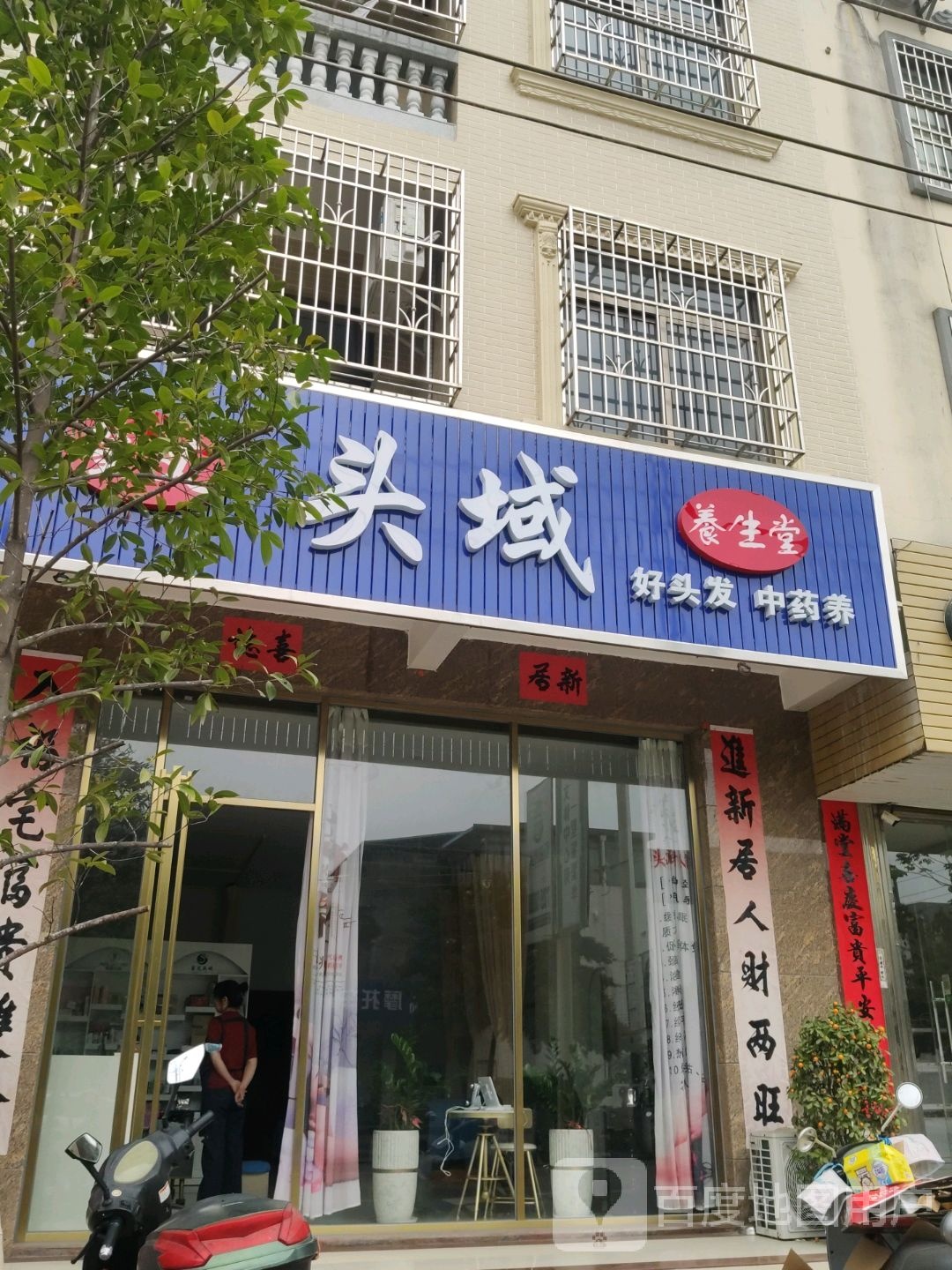 笙艾头域养生堂