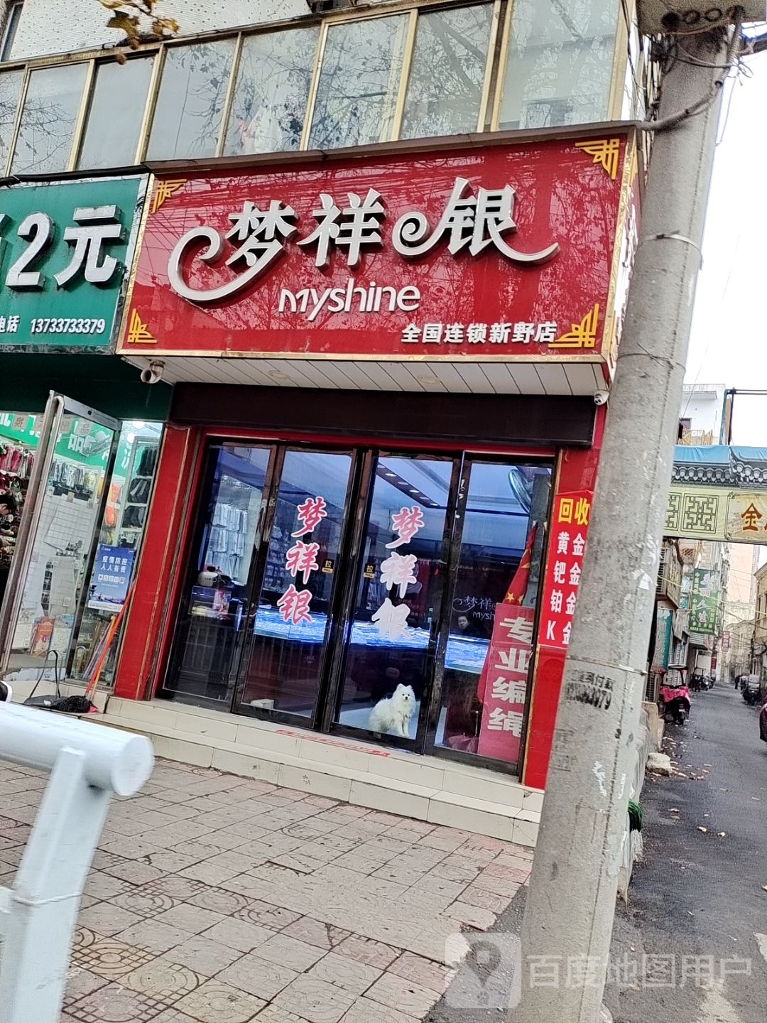 梦祥银(新野店)