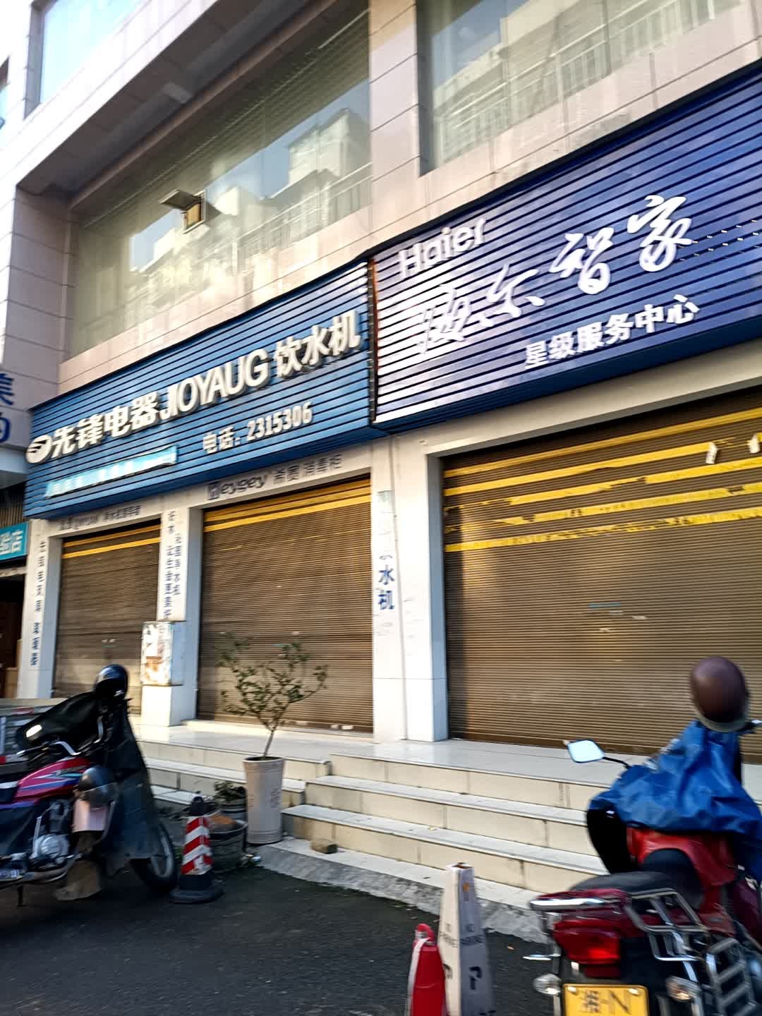 海尔智家(舞阳大道店)