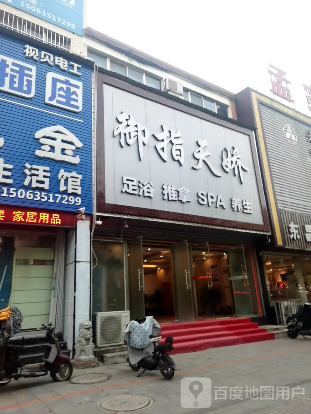 御指天骄(长江路店)