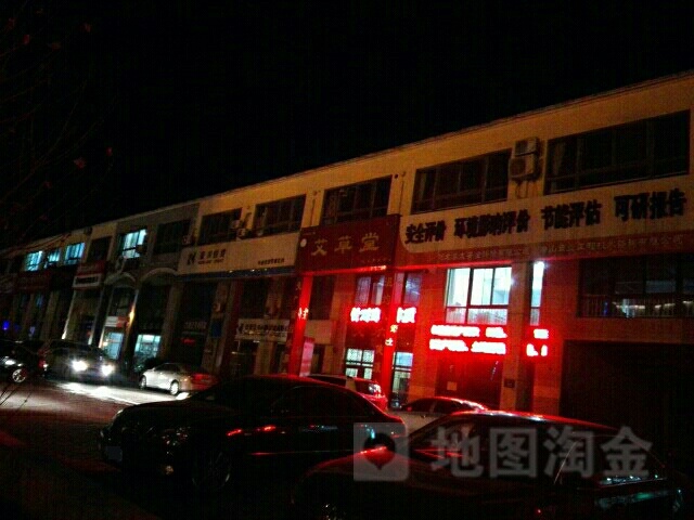艾草堂(钢城大街店)