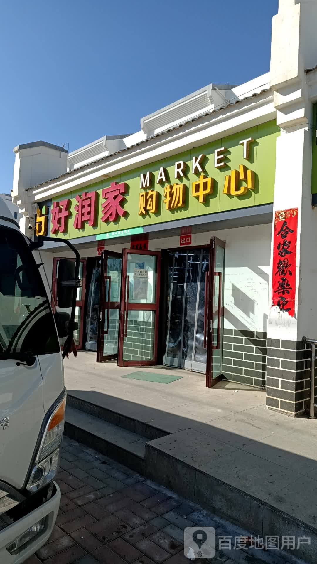 好润家购物中心(庆兴路店)