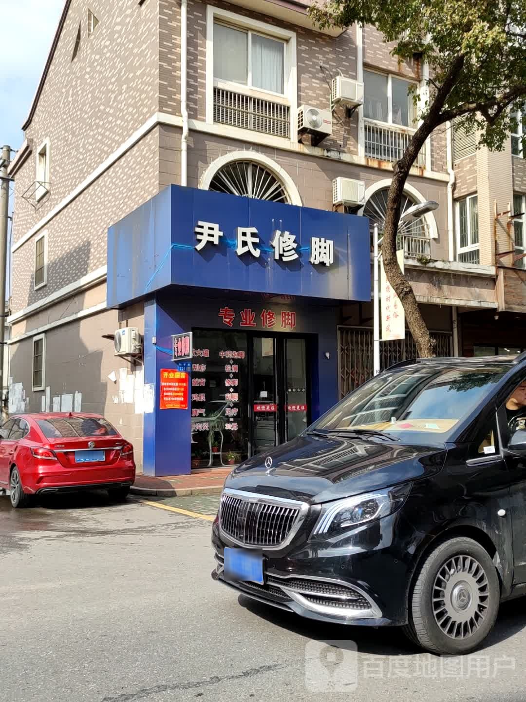 尹氏修脚