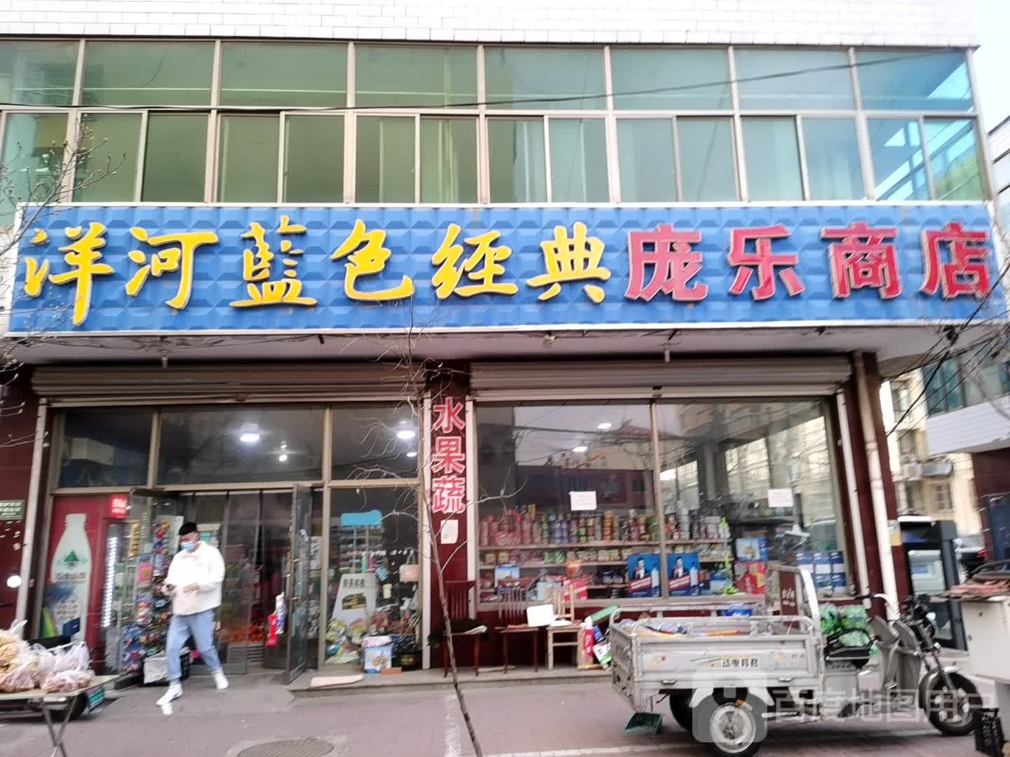 庞乐商店