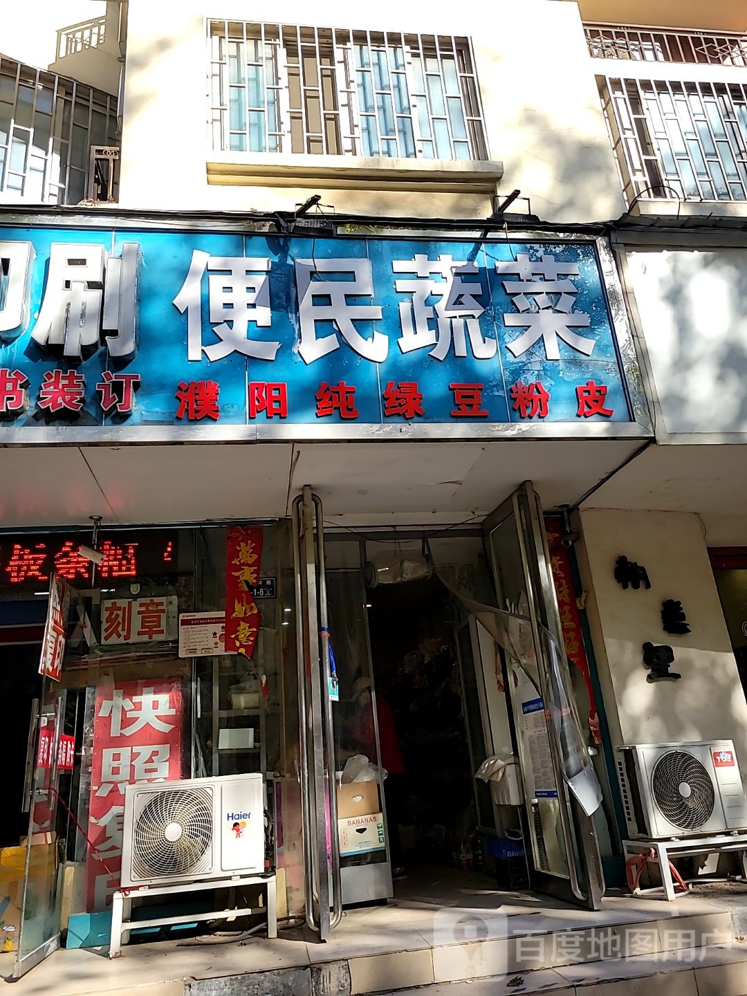 便民蔬果(郑州顺河路店)