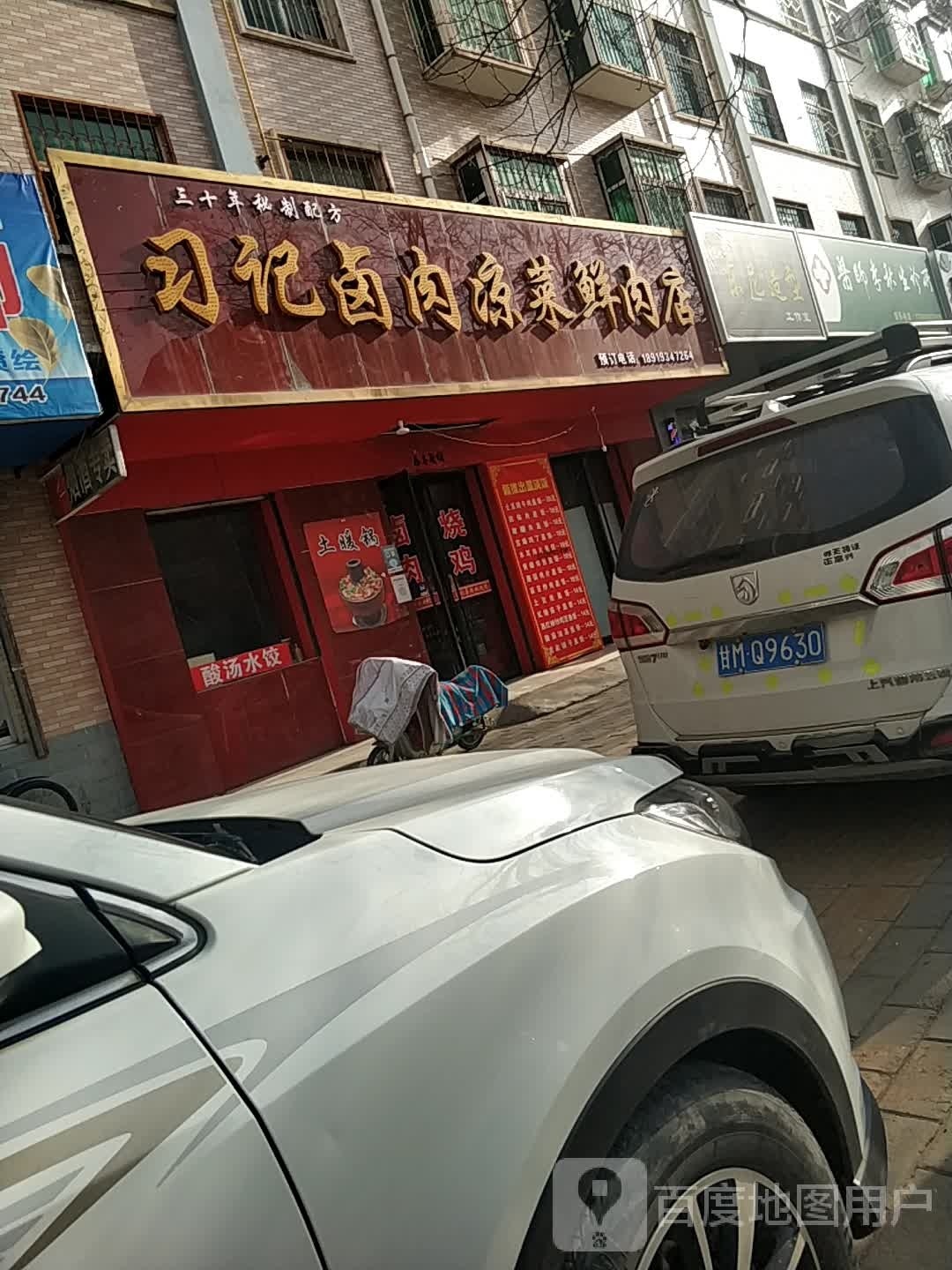 习记卤肉凉菜鲜肉店