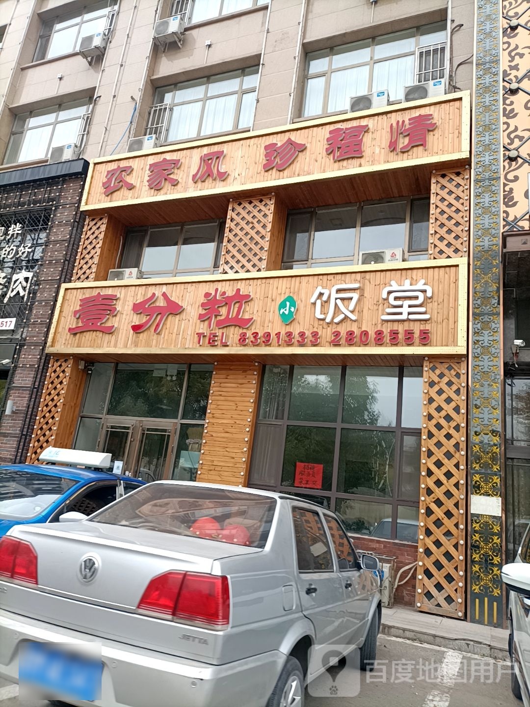 壹分粒小饭堂