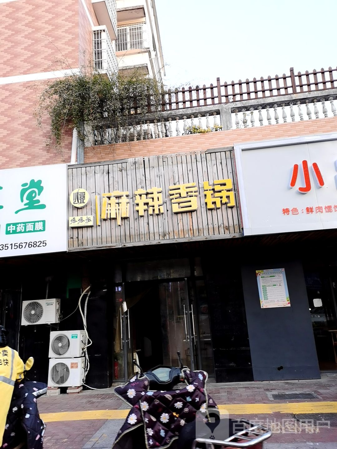 麻辣烫香锅