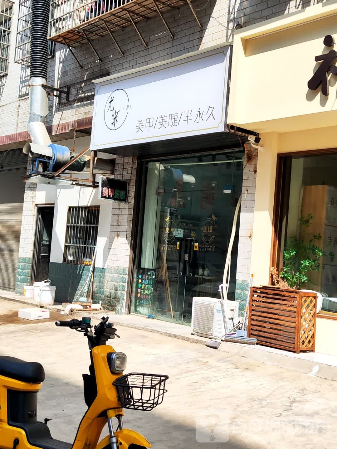 尤米美睫美睫