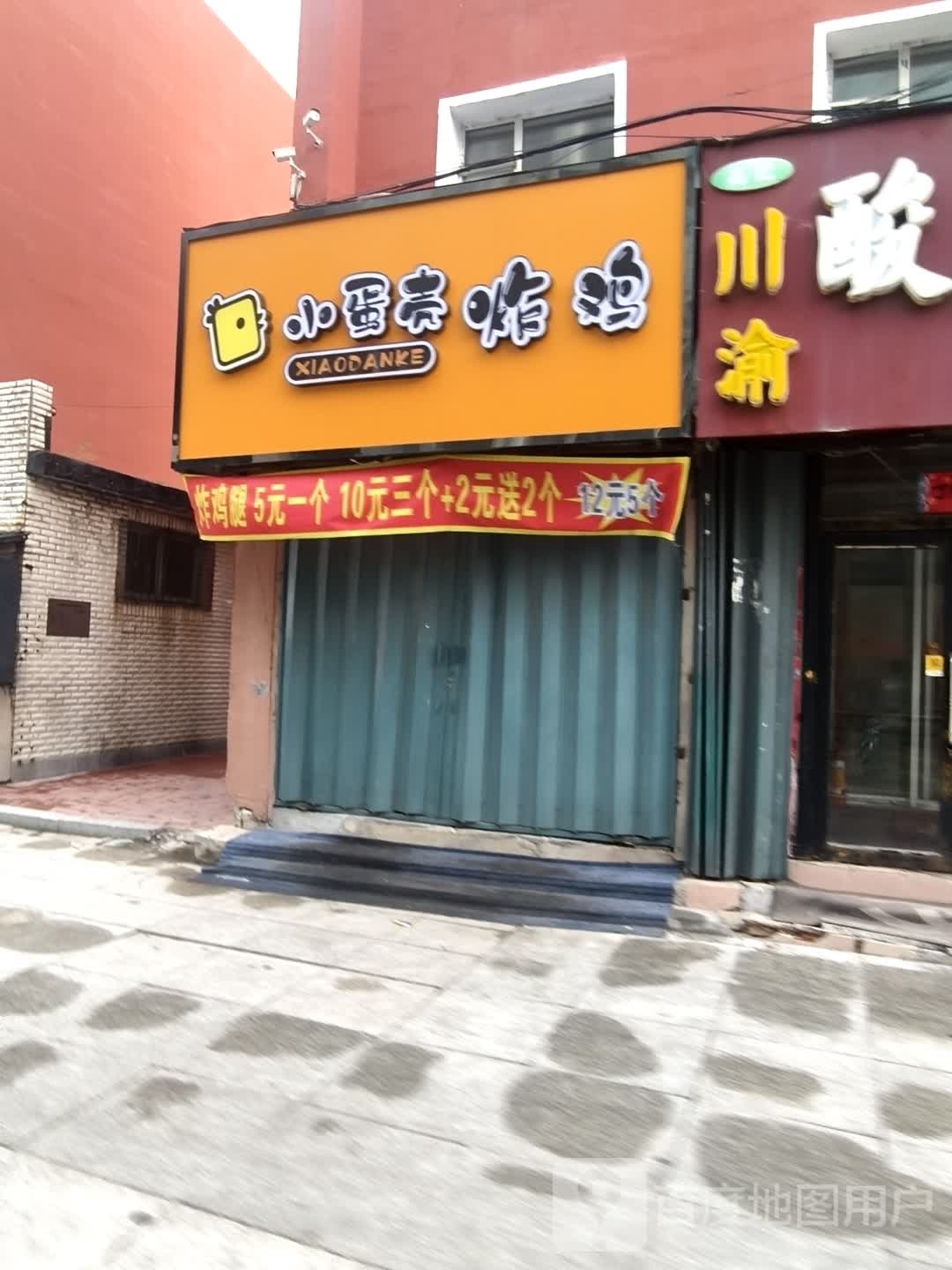 小蛋壳炸鸡
