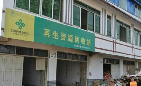 阜南县金威再生资源回收有限公司