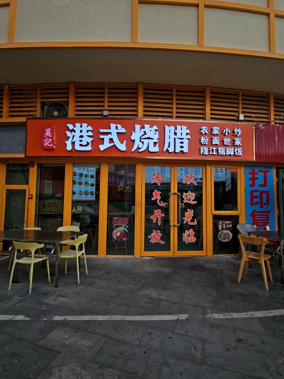 港式烧腊