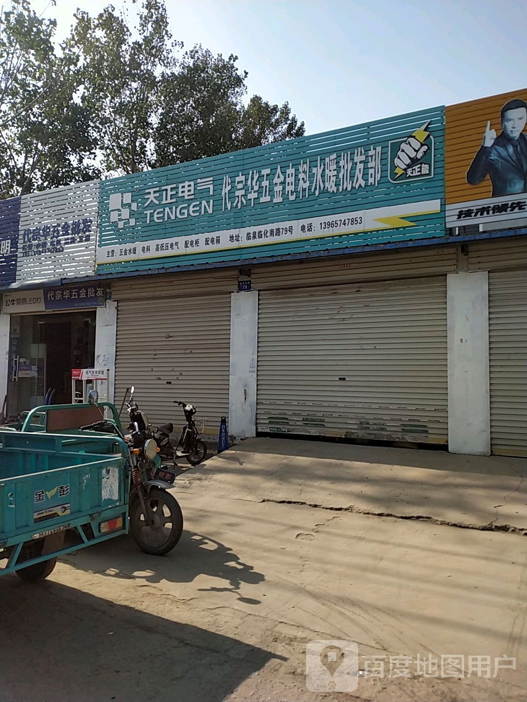 代宗华五金批发(五里桥总店)