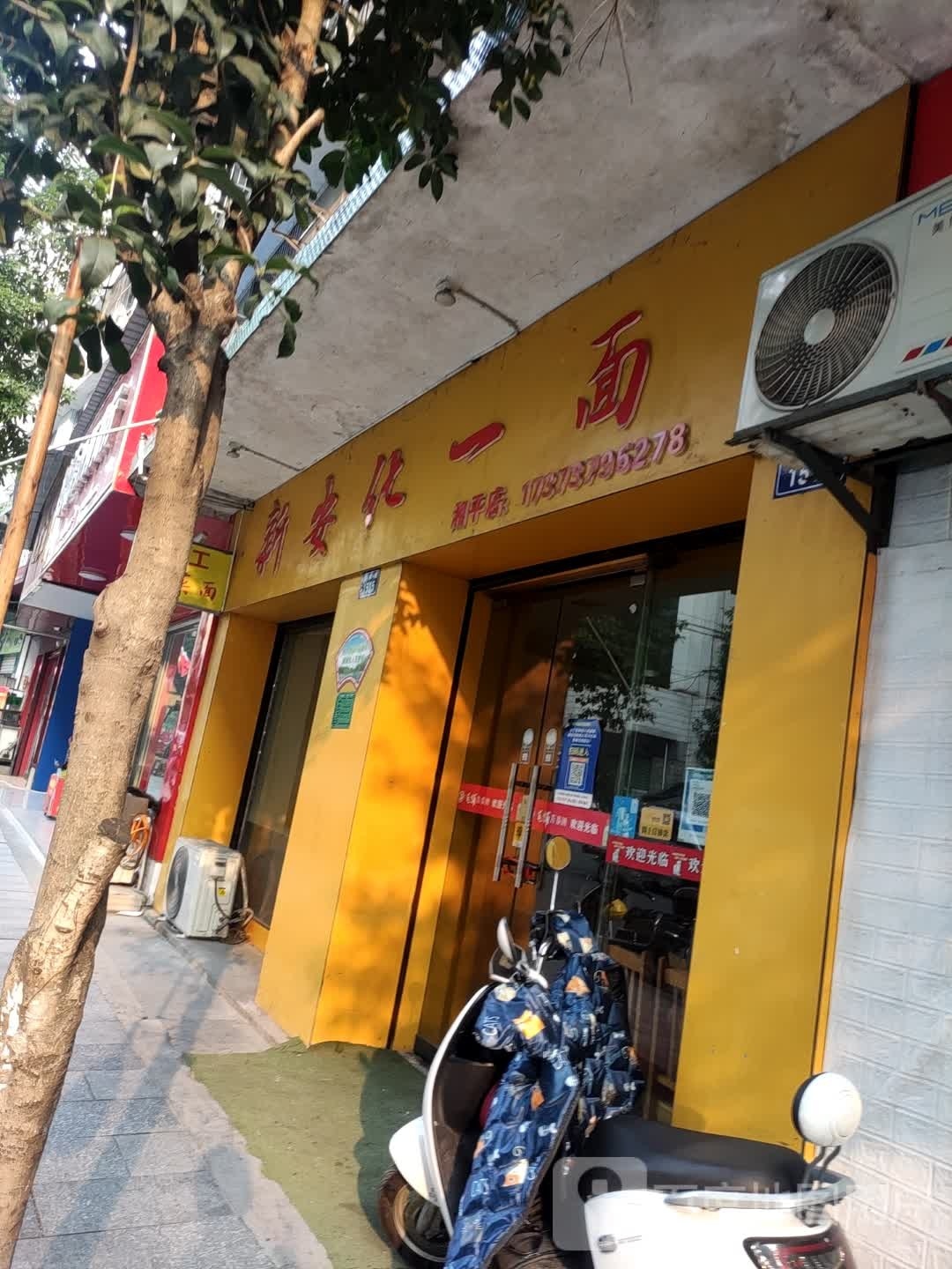 新安化一面(湘平店)