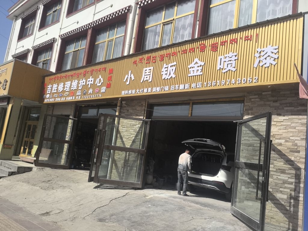 吉胜汽车维修中心