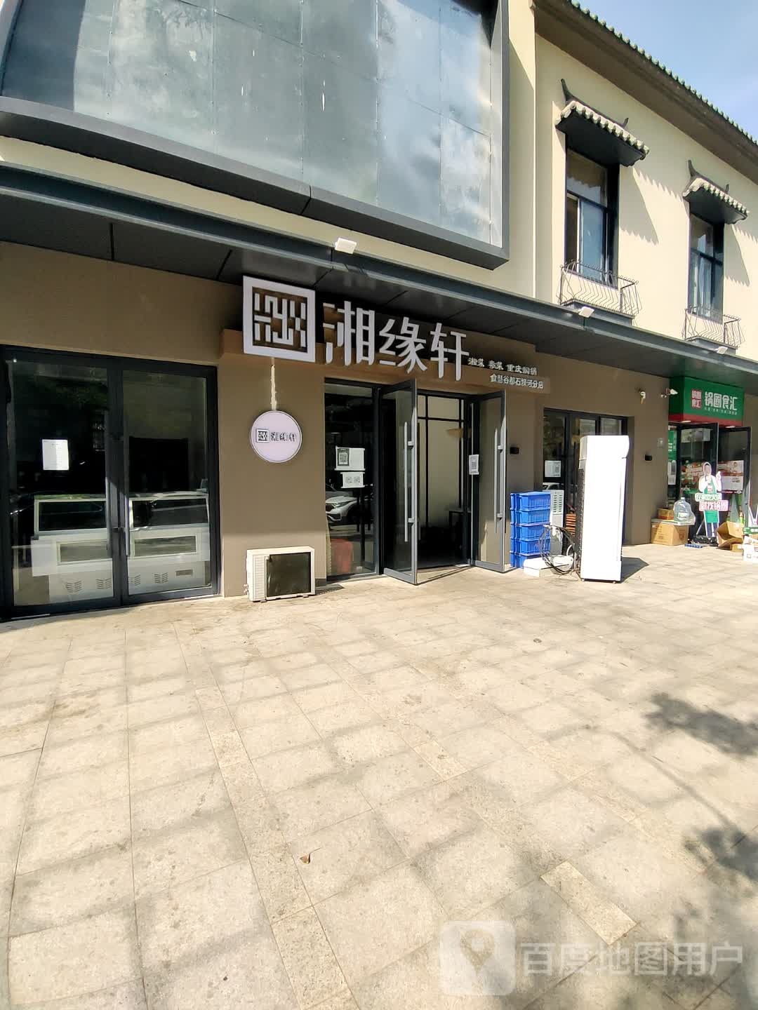 湘缘轩