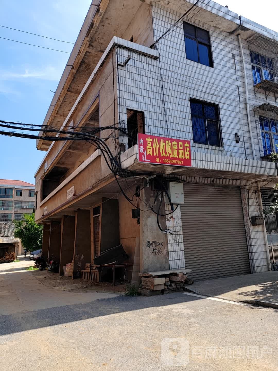 高价收购废品店