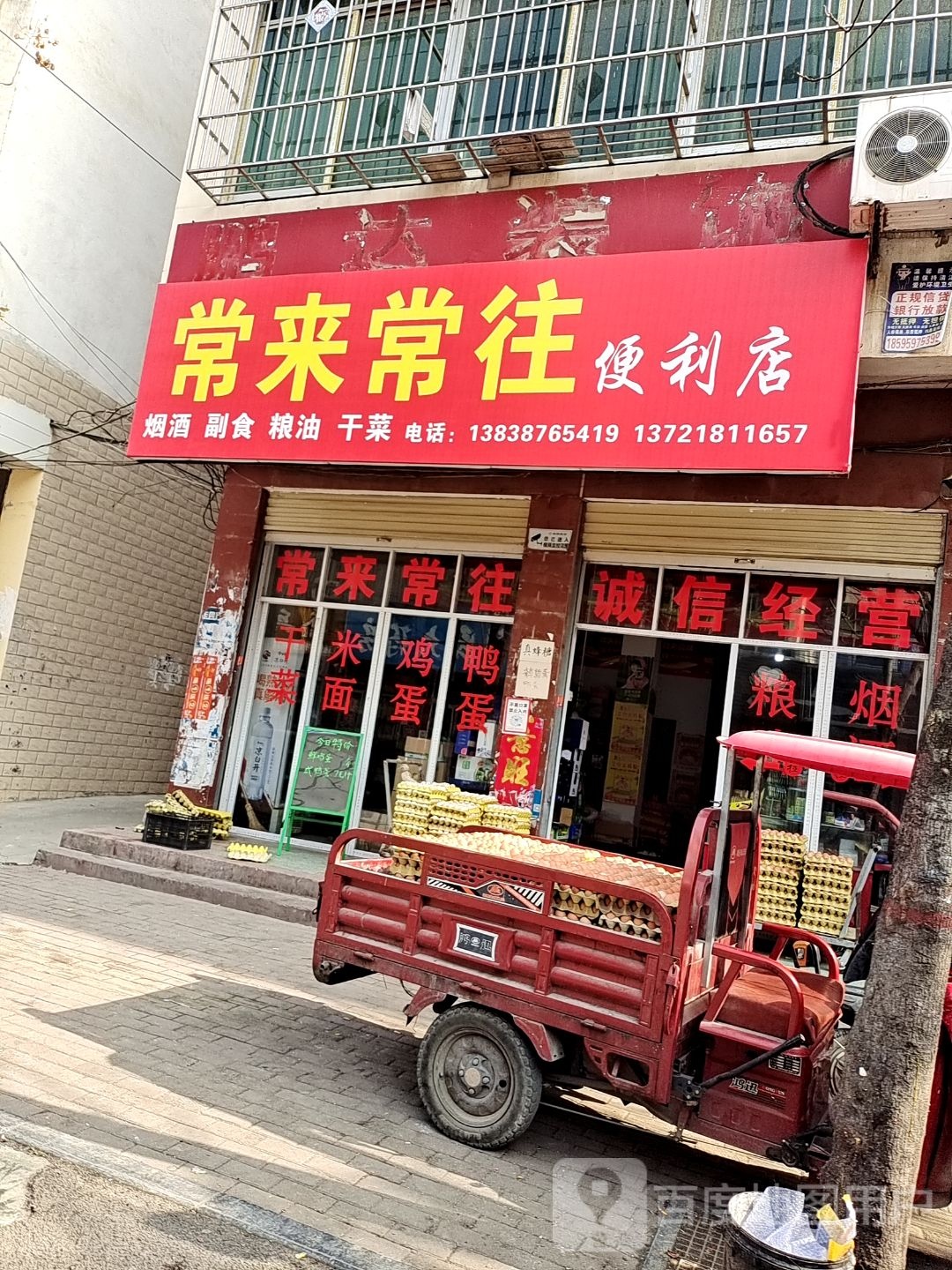 镇平县常来常往便利店