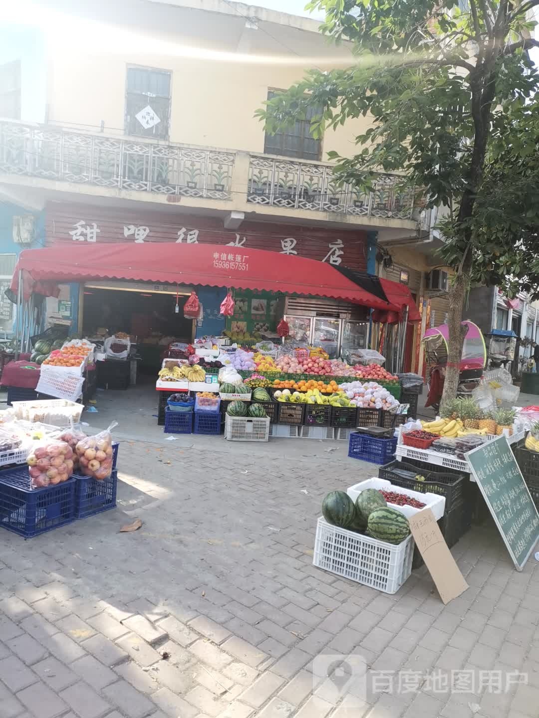 邓州市彭桥镇甜哩很水果店(彭桥一店)