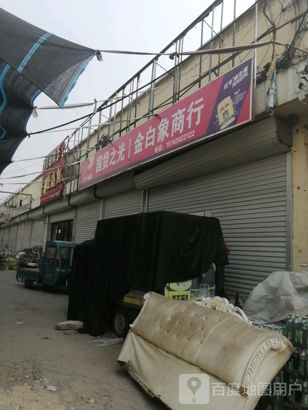 金白象商行