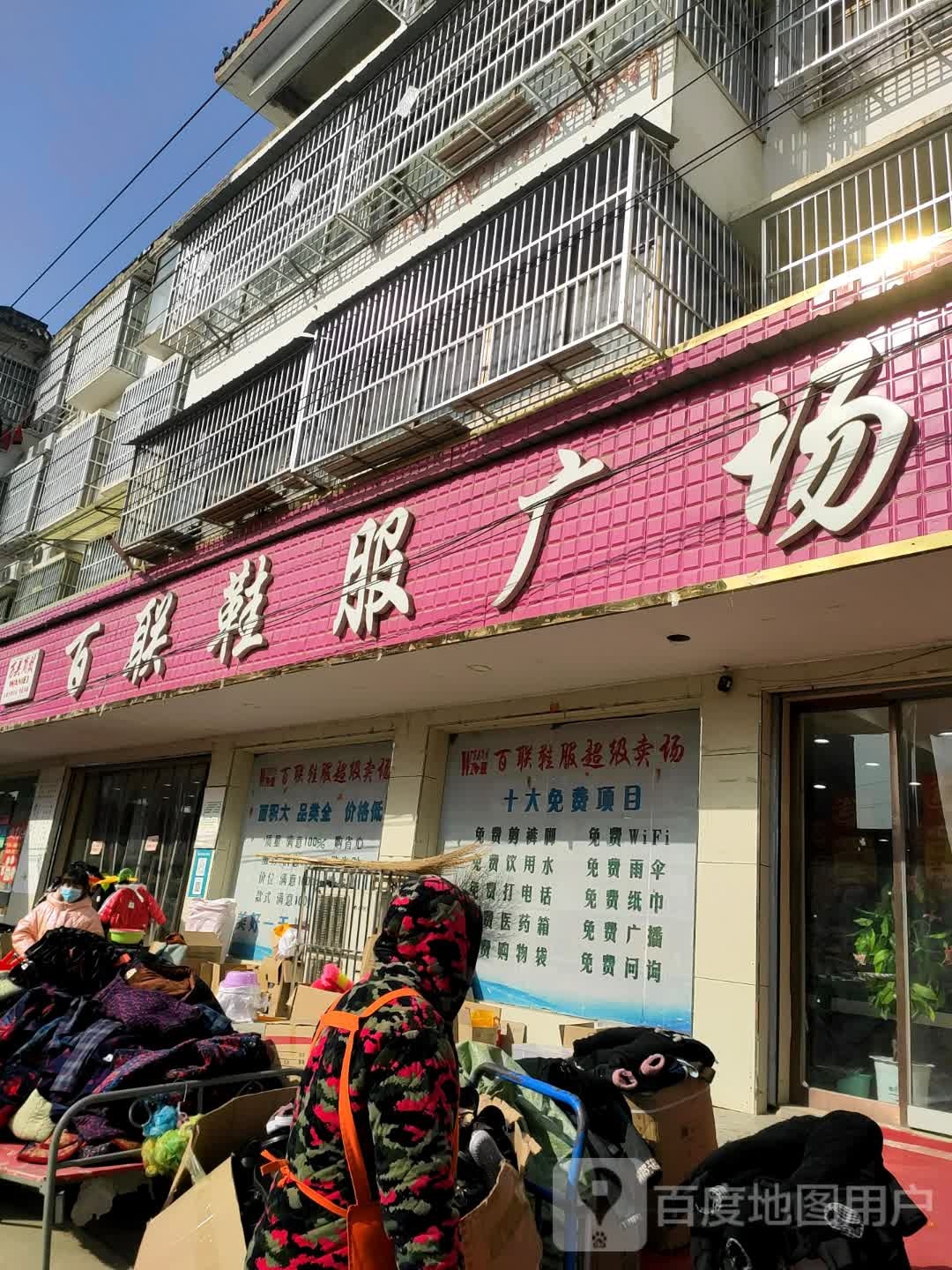 永城市芒山镇百联鞋服广场(万美006店)