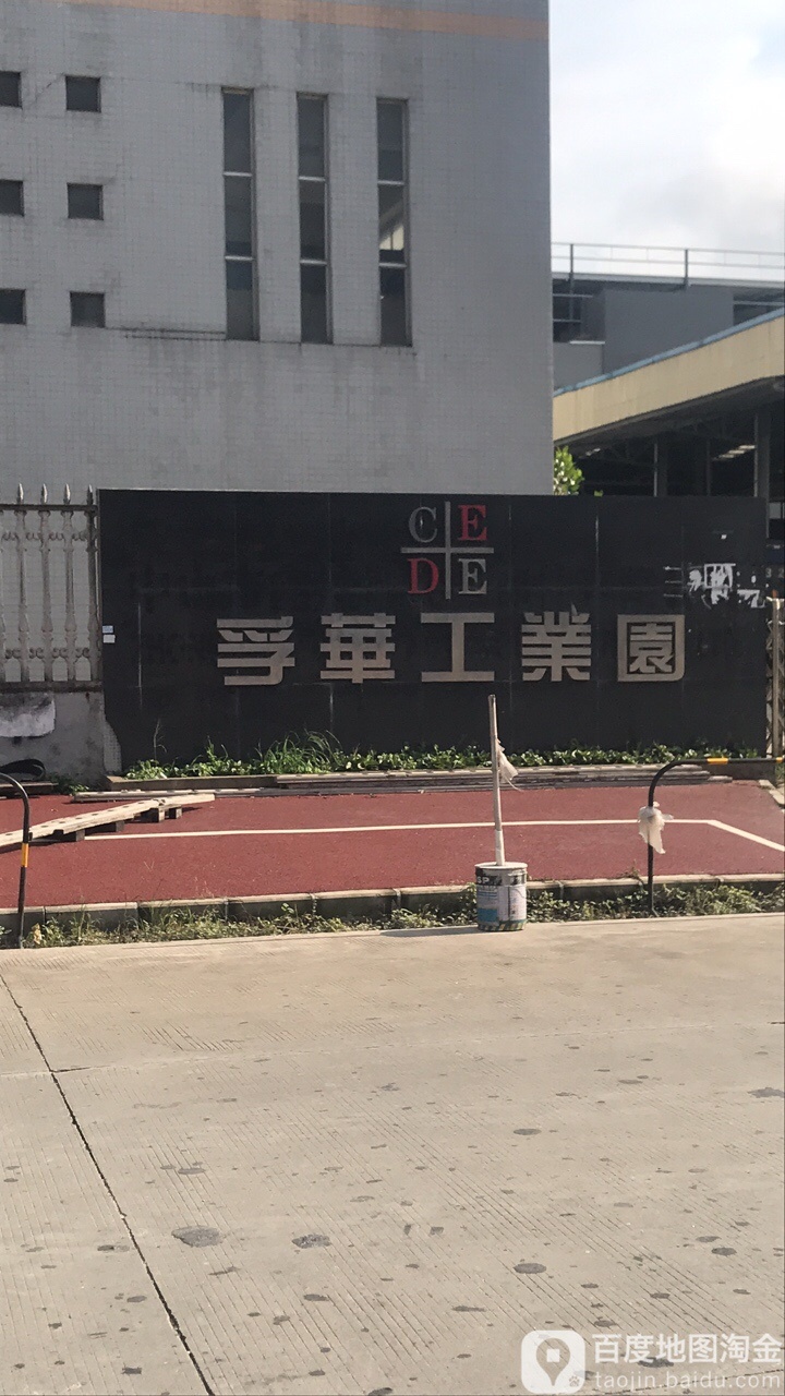 孚华工业园