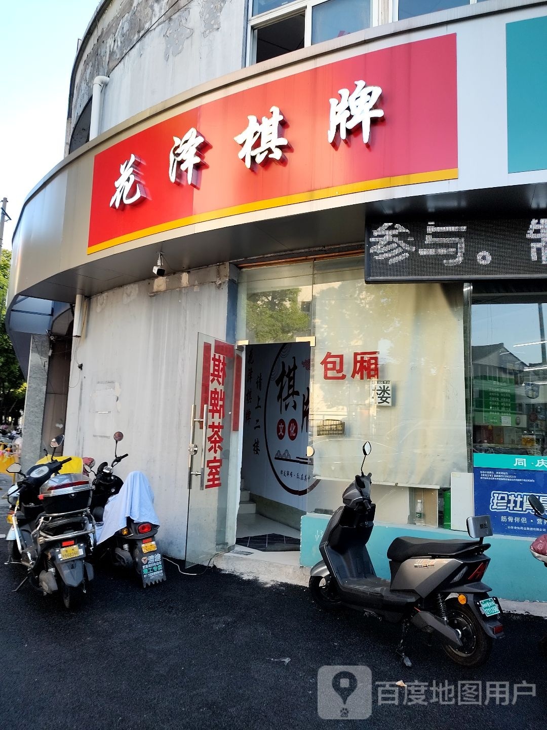花泽棋牌