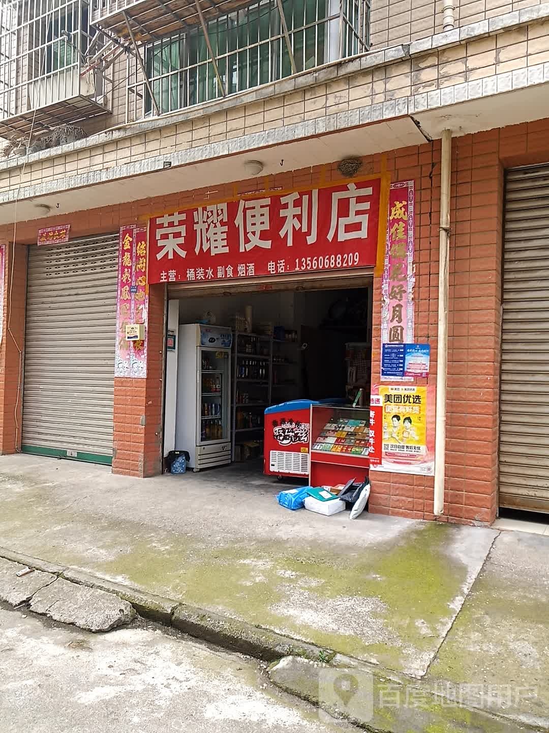 荣耀便利店(红桥中路店)