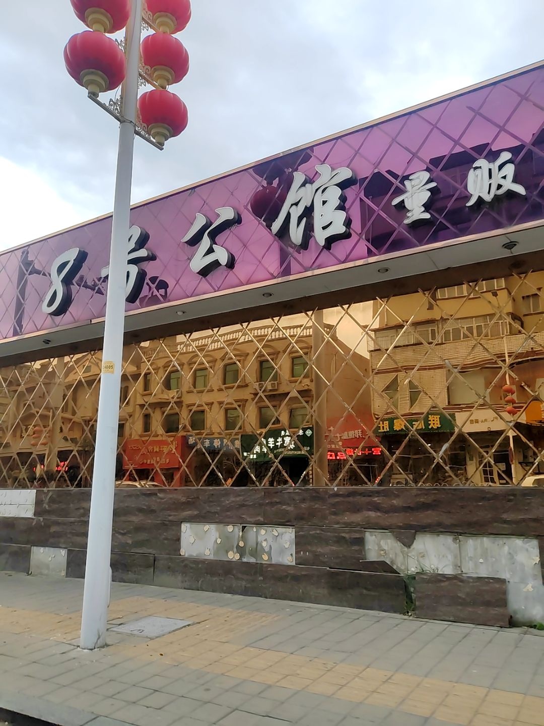 8号公馆量贩式KTV