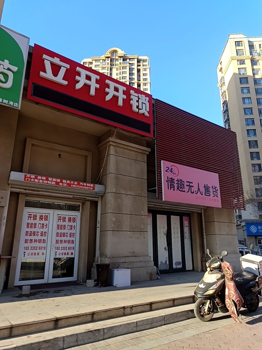 立开开锁(橡树湾店)